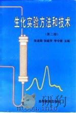 生化实验方法和技术  第2版   1997  PDF电子版封面  7040060094  张龙翔等主编 