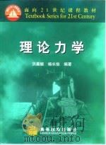 理论力学 1999 PDF电子版封面 7040074737 洪嘉振,杨长俊编著