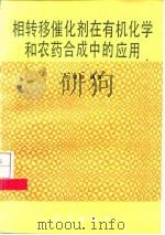 相转移催化剂在有机化学和农药合成中的应用 1987 PDF电子版封面 13031·3972 刘增勋