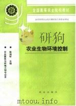农业生物环境控制（1994 PDF版）