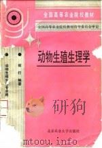 动物生殖生理学（1994 PDF版）