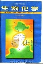 生物化学 1997 PDF电子版封面 7535918581 祝其锋主编