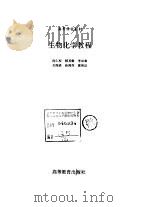 生物化学教程（1993 PDF版）