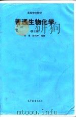 普通生物化学 第3版 1998 PDF电子版封面 7040065746 郑集,陈钧辉编著