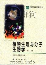 植物生理与分子生物学  第2版（1992 PDF版）