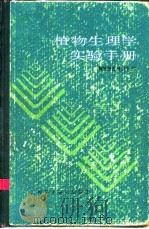 植物生理学实验手册（1985 PDF版）