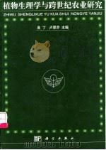 植物生理学与跨世纪农业研究 1999 PDF电子版封面 7030069323 吴丁,卢翠乔主编