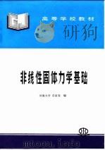 非线性固体力学基础 1996 PDF电子版封面 7801241398 卓家寿编