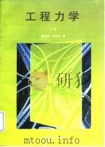 工程力学 下 1997 PDF电子版封面 7562415390 陈志刚,田景伦编