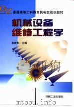 机械设备维修工程学（1999 PDF版）