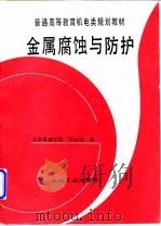 金属腐蚀与防护（1995 PDF版）