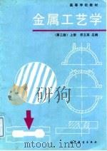金属工艺学  上（1964 PDF版）