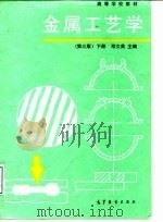金属工艺学 下 1990 PDF电子版封面 7040028875 邓文英主编