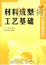 材料成型工艺基础（1999 PDF版）