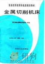 金属切削机床（1997 PDF版）