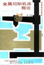 金属切削机床概论（1998 PDF版）