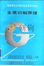 金属切削原理 1991 PDF电子版封面 7111028538 陆剑中,周志明主编