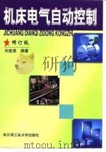 机床电气自动控制  修订版（1999 PDF版）