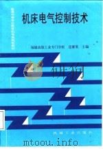机床电气控制技术（1998 PDF版）