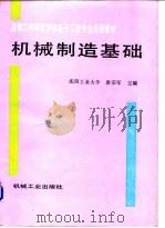 机械制造基础 1997 PDF电子版封面 711105377X 唐宗军主编