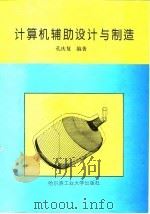 计算机辅助设计与制造 1997 PDF电子版封面 7560305245 孔庆复编著