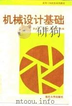 机械设计基础 1994 PDF电子版封面 7562408580 罗述洁等主编