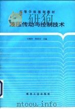 液压传动与控制技术 1997 PDF电子版封面 7502014004 王裕清,韩成石编著