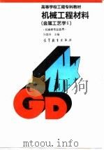 机械工程材料  金属工艺学  1   1992  PDF电子版封面  7040039133  许德珠主编 