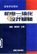 机电一体化设计基础（1997 PDF版）