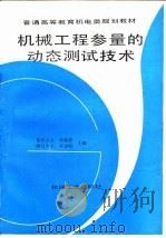 机械工程参量的动态测试技术 1996 PDF电子版封面 7111050754 梁德沛,李宝丽主编
