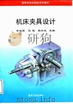 机床夹具设计 1995 PDF电子版封面 7562408807 余光国等主编