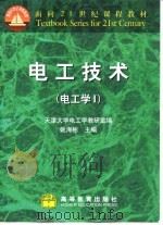 电工技术 电工学 1 1999 PDF电子版封面 7040076802 姚海彬主编;天津大学电工学教研室编