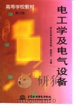 电工学及电气设备（1999 PDF版）