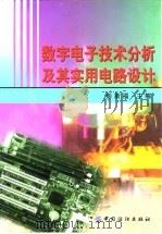 数字电子技术分析及其实用电路设计   1999  PDF电子版封面  7506415577  彭斯福主编 