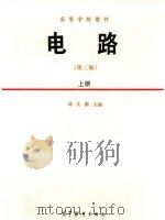 电路 上 1989 PDF电子版封面 7040021315 邱关源主编