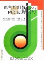 电气控制与PLC应用（1999 PDF版）