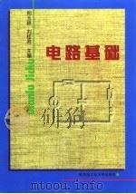 电路基础（1999 PDF版）