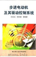 步进电动机及其驱动控制系统   1997  PDF电子版封面  7560312683  刘宝廷等编著 