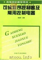 可编程序控制器及常用控制电器（1999 PDF版）