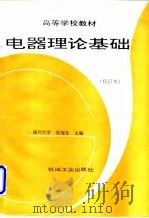 电器理论基础（1997 PDF版）