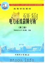 电力系统故障分析 第2版 1998 PDF电子版封面 7801255259 刘万顺主编