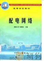 配电网络   1998  PDF电子版封面  7801256573  杨期余主编 