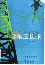 高电压技术 1991 PDF电子版封面 756240352X 唐兴祚编著