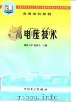 高电压技术（1999 PDF版）