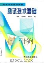 测试技术基础 1998 PDF电子版封面 7111061128 韩峰等编