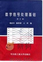 数字信号处理基础  修订版（1996 PDF版）