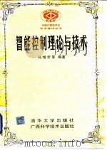 智能控制理论与技术 1997 PDF电子版封面 7302024316 孙增圻等编著