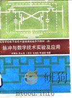 脉冲与数字技术实验及应用（1989 PDF版）
