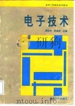 电子技术 1994 PDF电子版封面 7562408440 周始终,陈道坦主编