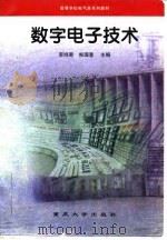 数字电子技术（1994 PDF版）